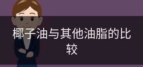 椰子油与其他油脂的比较(椰子油与其他油脂的比较图)